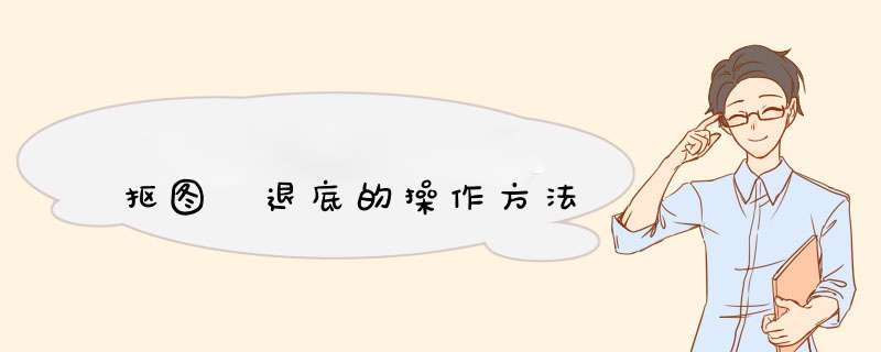 抠图 退底的操作方法